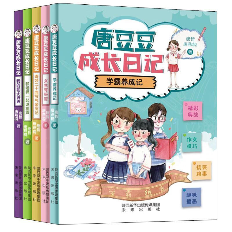 唐豆豆成长日记(套装共5册)