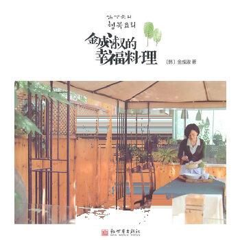 金成淑的幸福料理 (韩)金成淑 9787510413605 新世界出版社