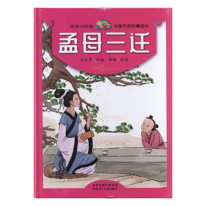 孟母三迁--悦读约经典.