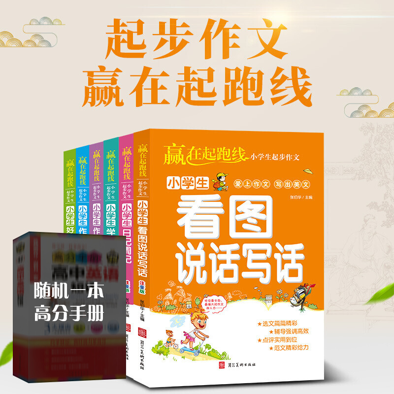 【神券专区】赢在起跑线：小学生起步作文（套装全6册）由中国作文大家张伯华组织一线名师编写注重启发式教学强调实用高性价比高么？