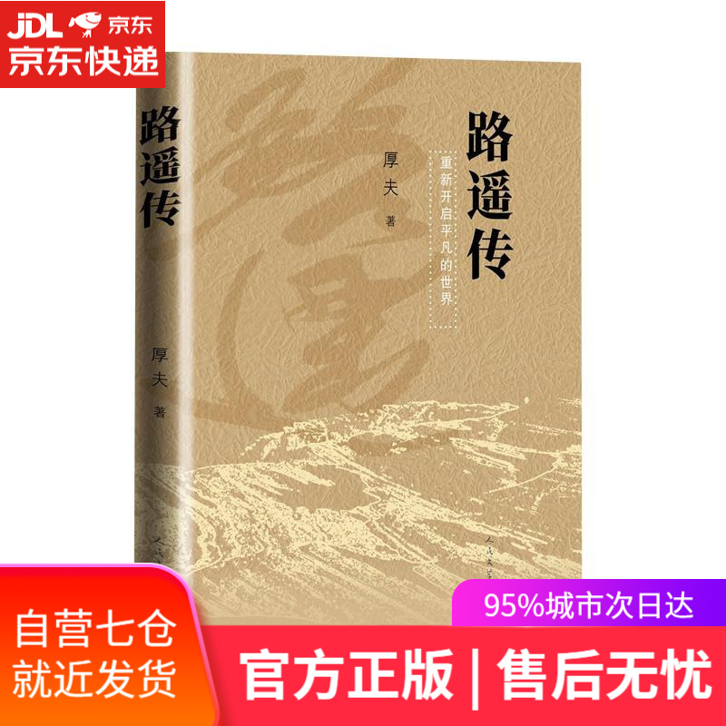 【新华书店】路遥传 厚夫 人民文学出版社