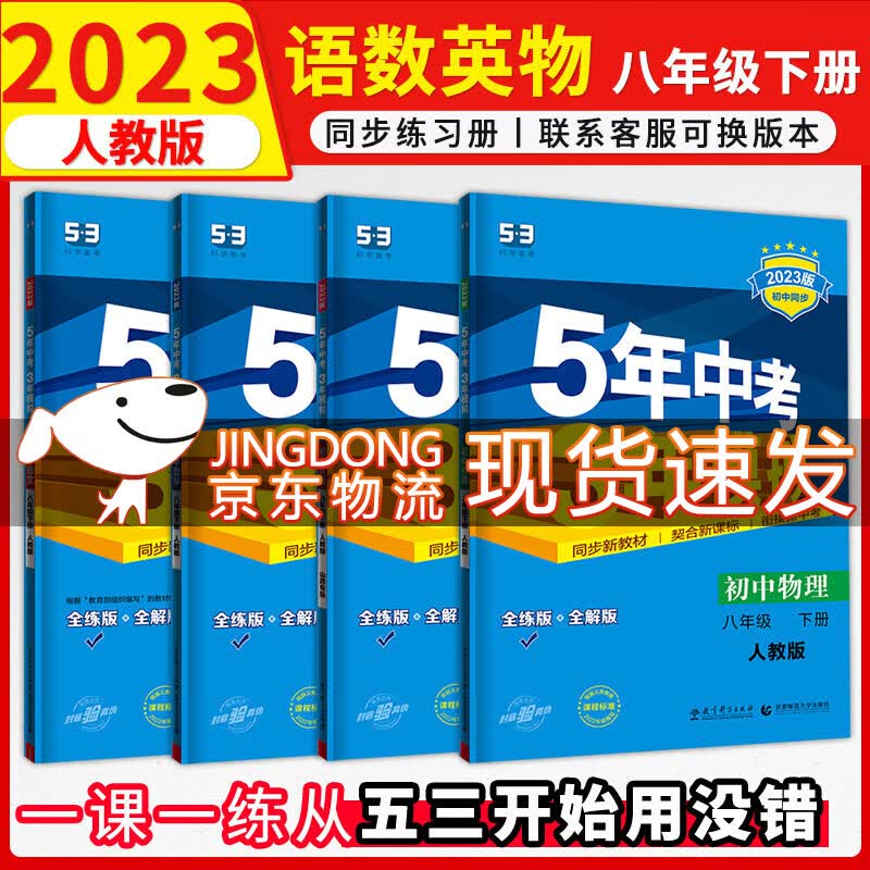 5年中考3年模拟八年级下册练习册2023五三初中试卷五年中考三年模拟初二五三天天练 练习册语数英物四本套装人教