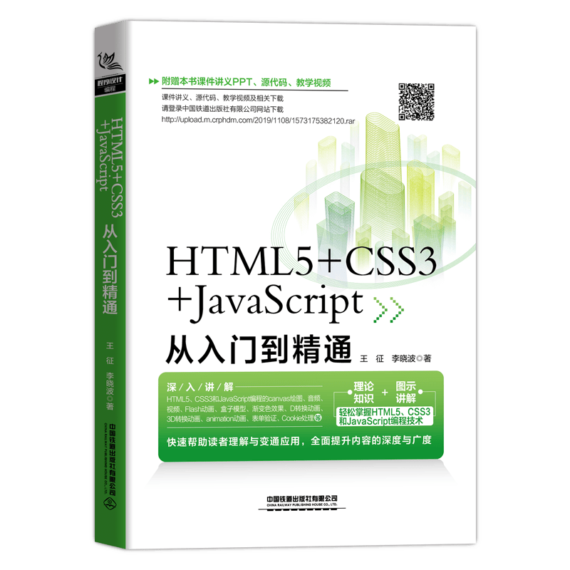 HTML5+CSS3+JavaScript从入门到精通
