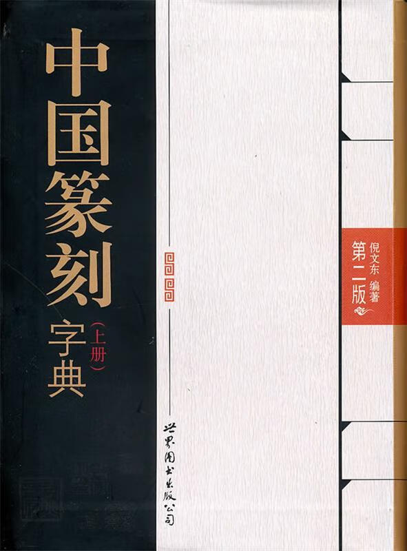 中国篆刻字典上、下册