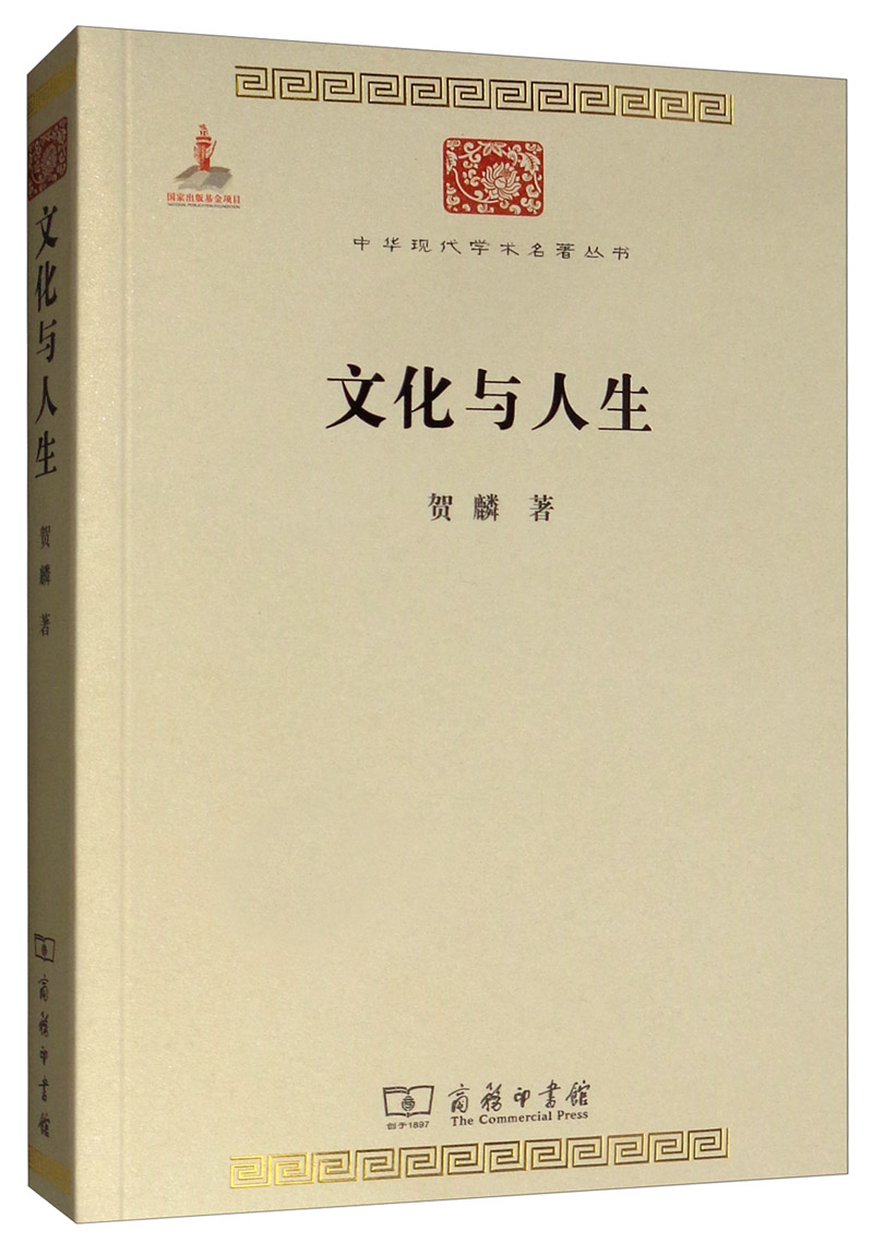 卖完张定价68元文化与人生（中华现代学术名著5）9787100095990