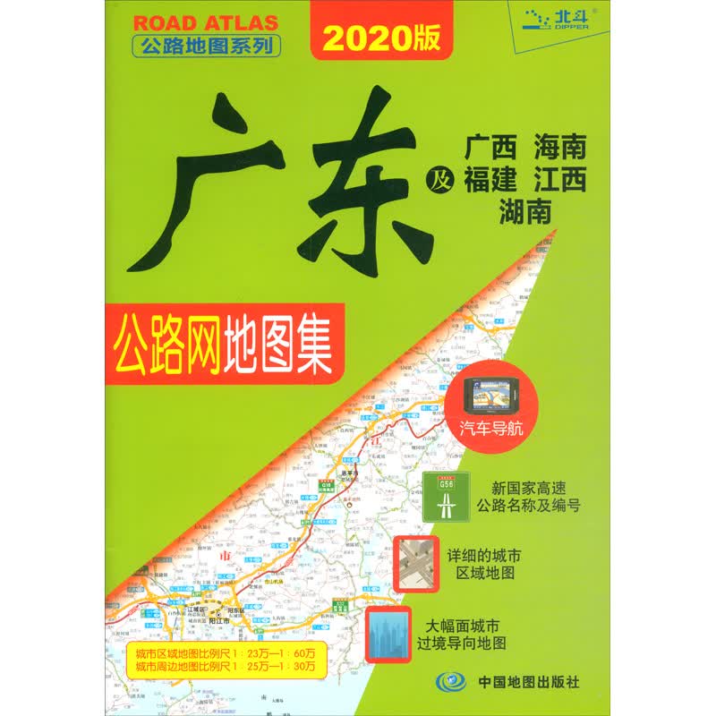 2020广东及广西海南福建江西湖南公路网地图集 广东及广西海南福建江西湖南