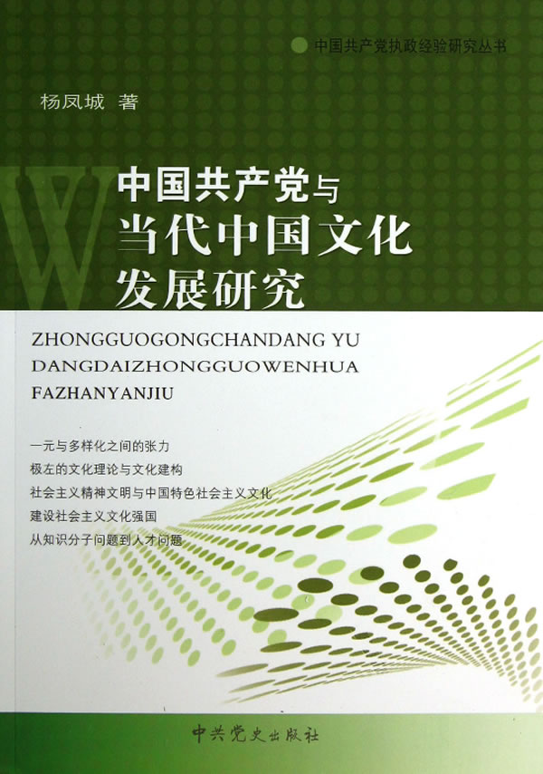 中国共产党与当代中国文化发展研究 9787509820353【可开发票】