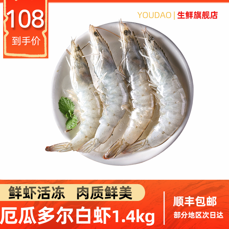 优到（YOUDAO）南美白虾厄瓜多尔大虾对虾 南美对虾 可剥虾仁生鲜 海鲜水产 虾 1.6kg（净重1.4kg）20/30规格