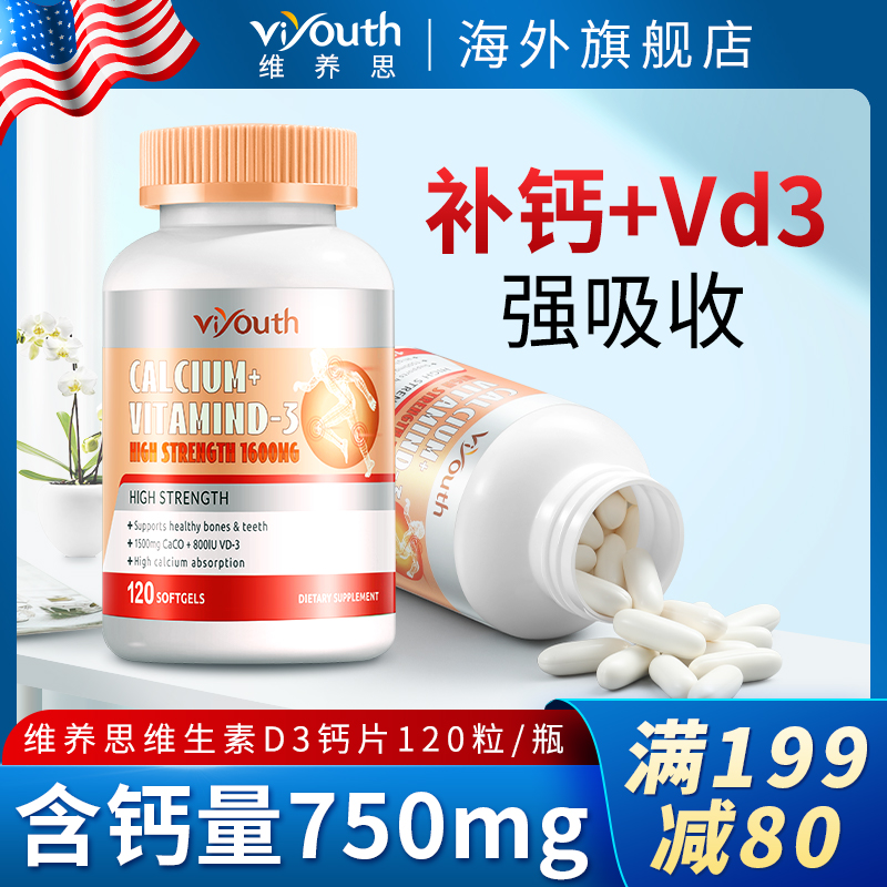 Viyouth液体钙VD3软胶囊可配钙片成人青少年儿童男女神器驼奶钙片补乳钙中老年 1瓶装（120粒）