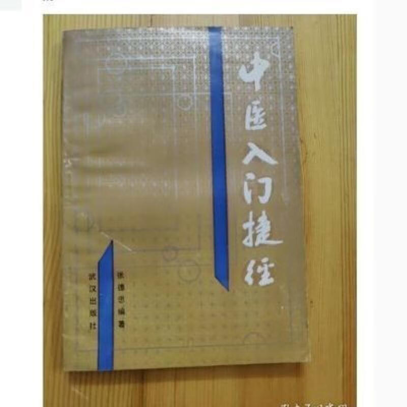 【二手9成新】-中医入门捷径张德忠编著武汉出版社199311 仄-中医