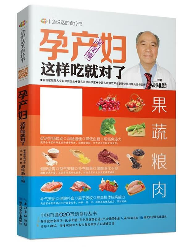 孕产妇这样吃就对了—会说话的食疗书 胡维勤 湖北科学技术出版社