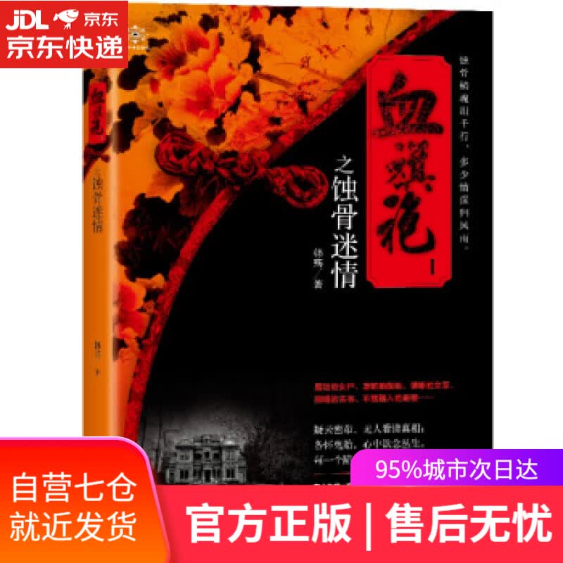【新华书店】血旗袍1 韩殇 贵州人民出版社