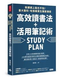 预售 新课纲上路也不怕！高效读书法＋活用笔记术 时报台版书籍 图书