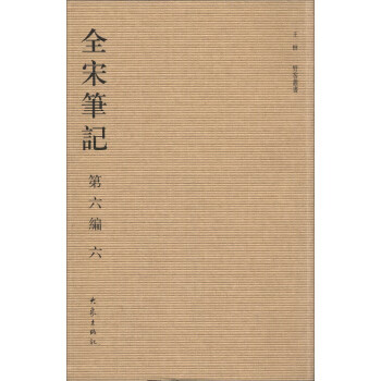 全宋笔记