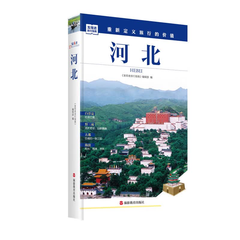 河北/发现者旅行指南
