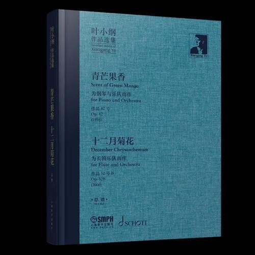 叶小纲作品选集-青芒果香,十二月菊花谱叶小纲上海音乐出版社有限公司