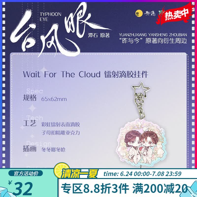 %台风眼 实体书 多款定制周边 Wait For A Cloud挂件