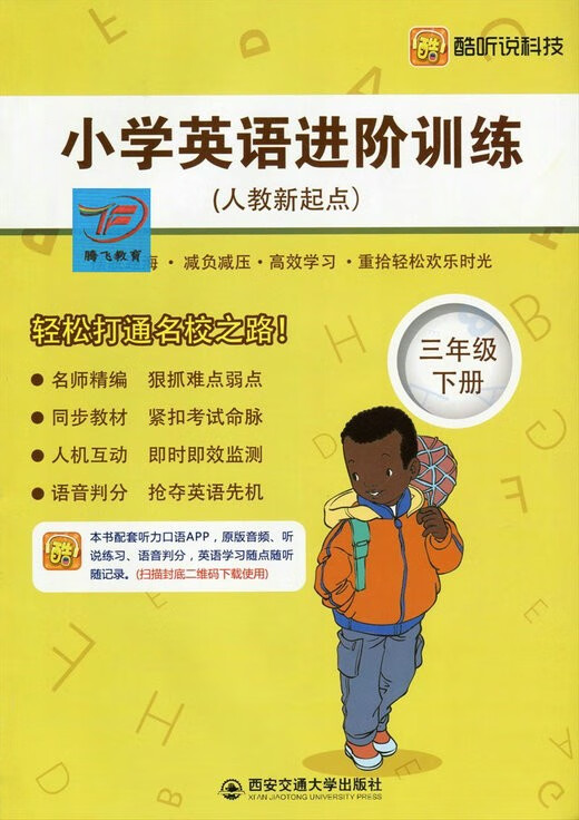 小学英语进阶训练 三年级下册 人教版人教新起点