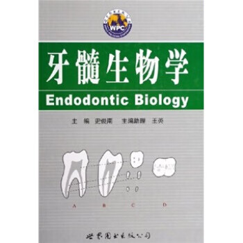 牙髓生物学 史俊南 著【正版】