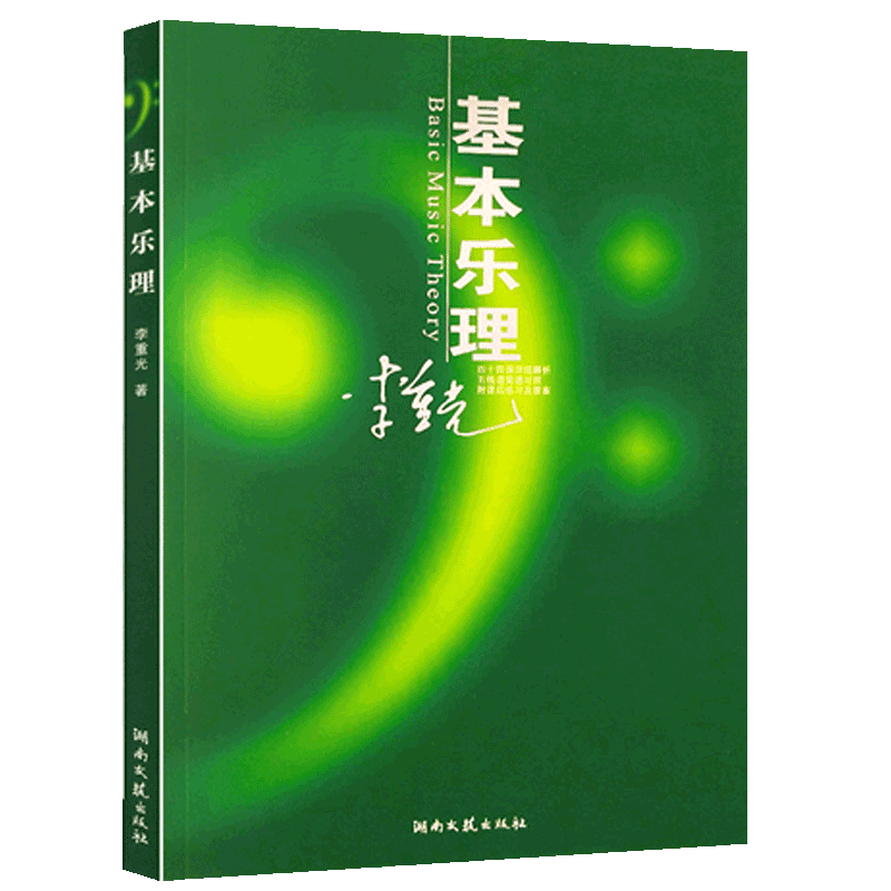 基本乐理通用教材 李重光钢琴书