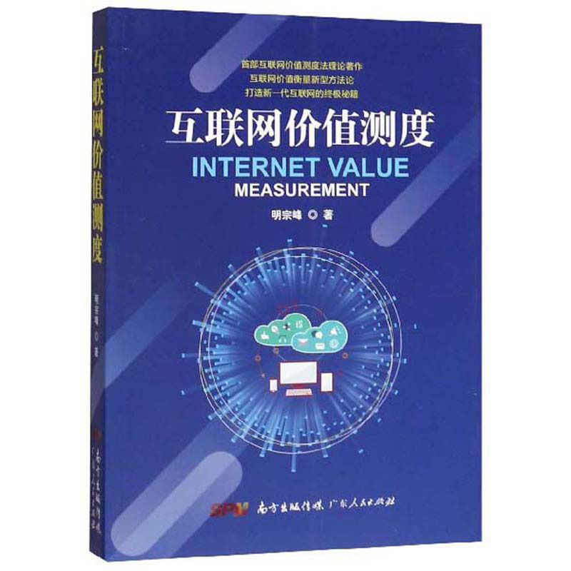 互联网价值测度
