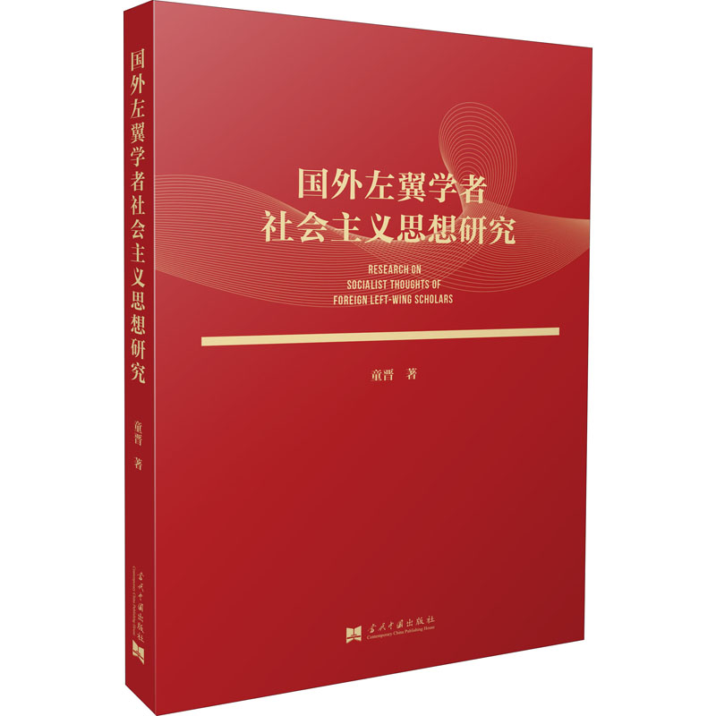 国外左翼学者社会主义思想研究 图书