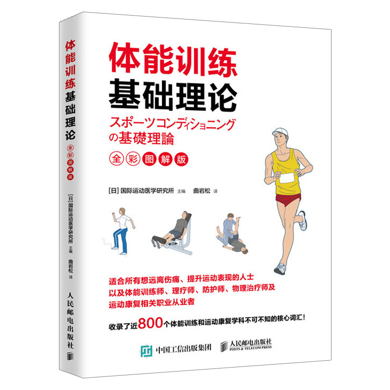 【出版社直供】体能训练基础理论 量化健身体能训练运动康复书籍 运动康复学肌力与体能训练 体育运动中