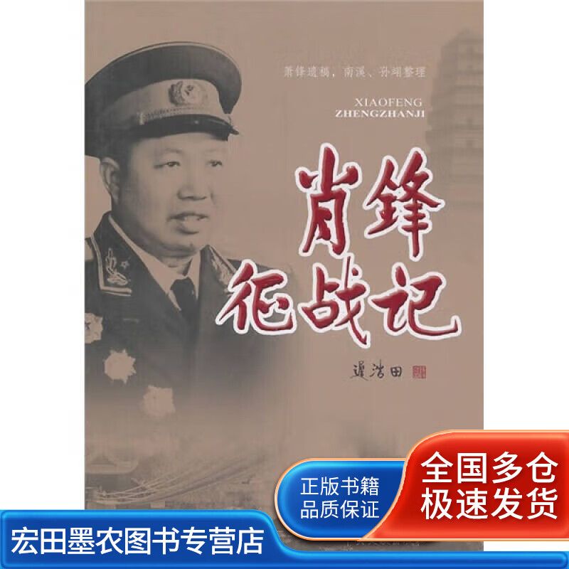 萧锋征战记【正版好书】