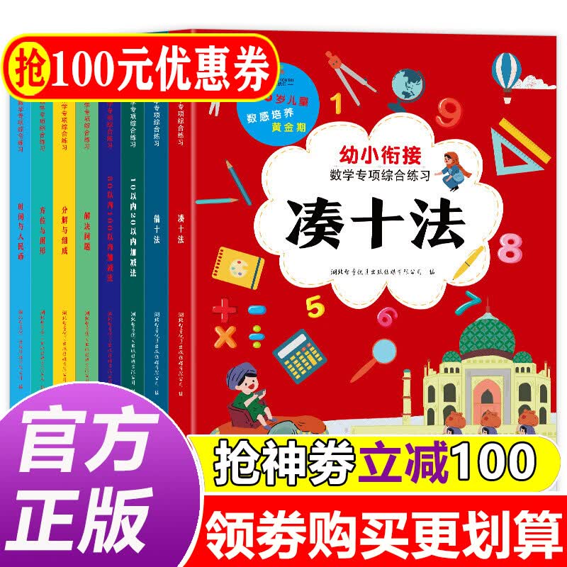 幼小衔接数学专项综合练习册 10-50-100以内加减法天天练凑十法借十法全套教材幼儿园学前班寒假作 全8册