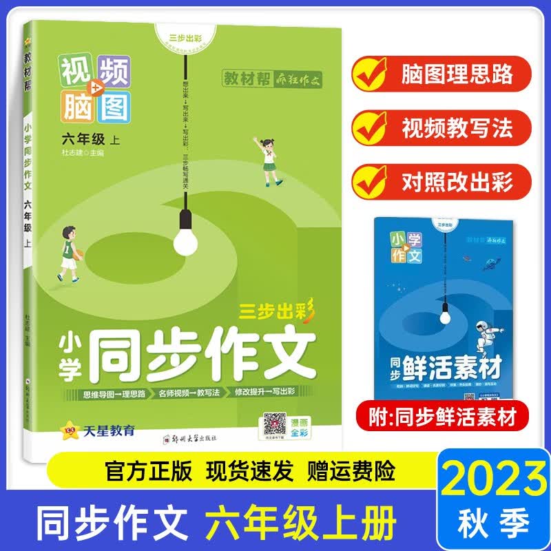 2023新版 教材帮同步作文六年级上册部编人教RJ 六年级上册同步作文书 小学作文起步入门写作辅导训练