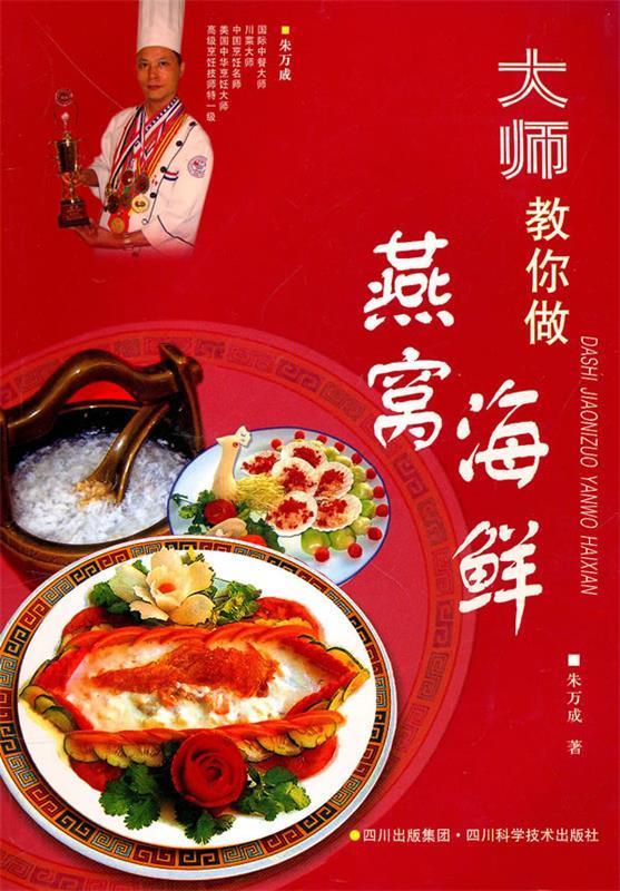 大师教你做燕窝 海鲜 朱万成【正版】