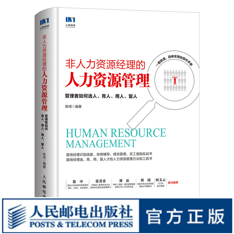 非人力资源经理的人力资源管理 管理者如何