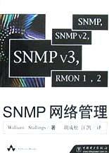 SNMP 网络管理 WILLIAM-STALLINGS-著-胡成松-汪凯- 译【正版】