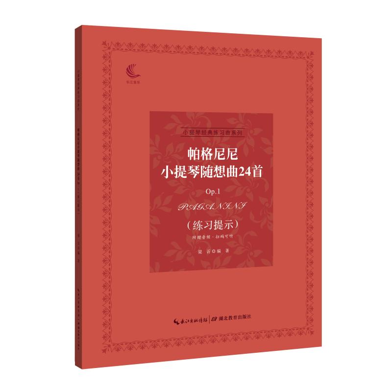 帕格尼尼小提琴随想曲24首OP.1(练习提示)