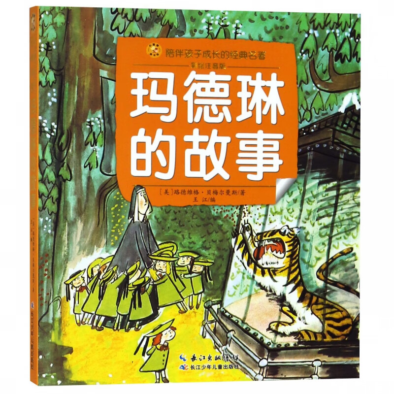故事(彩绘注音版)/陪伴孩子成长的经典名著 "乐天派"玛德琳 大师绘本