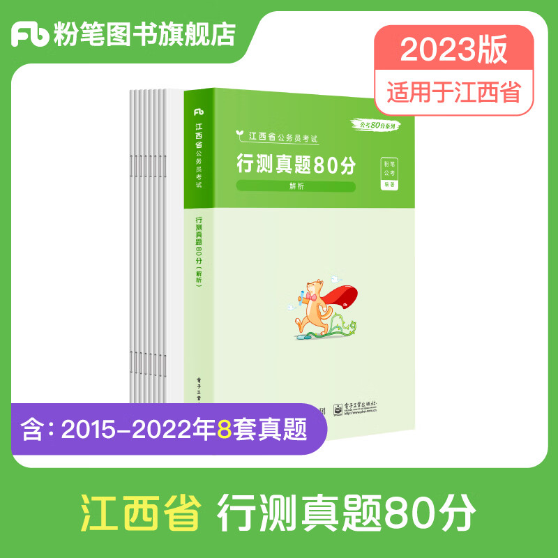 粉笔公考2023江西省考公务员行测真题80分江西省公务员考试真题试卷行测江西省考历年真题 单本】行测真题卷