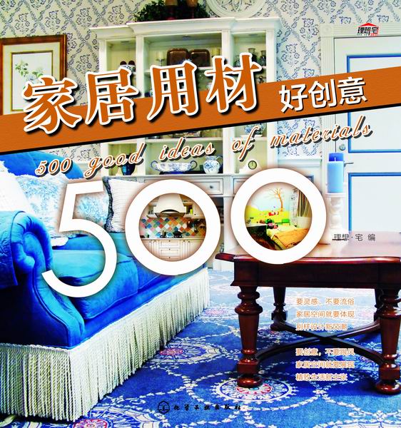 家居用材好创意500 理想·宅 编
