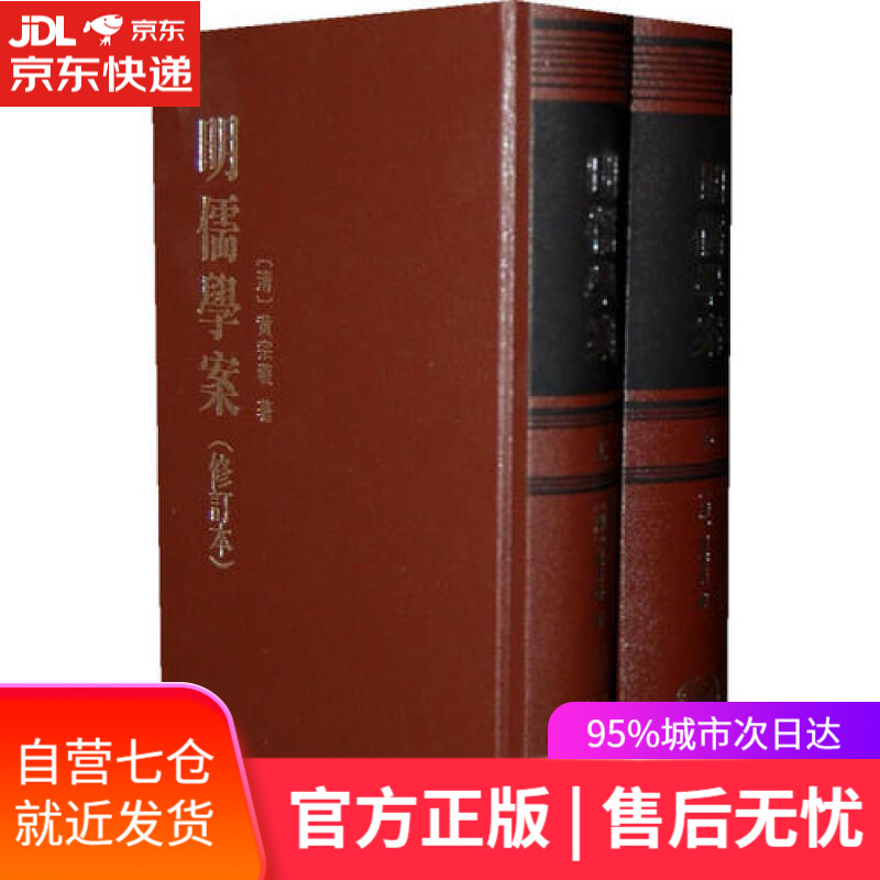 【新华书店】明儒学案（修订本·全2册）