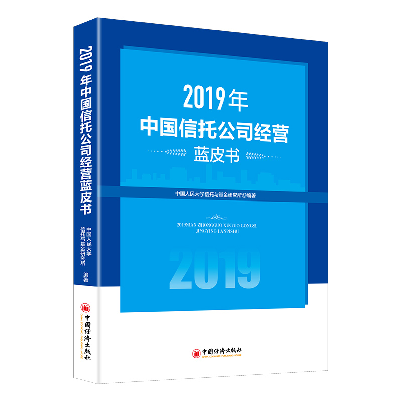 2019年中国信托公司经营蓝皮书 金融与投资 中国人民大学信托与基金研究所 中国经济出版社 9787