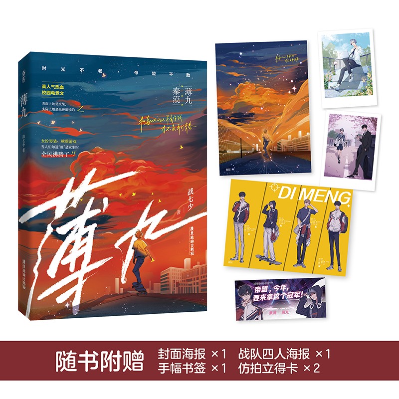 正版包邮 薄九 第一册 战七少著 青春文学 原名《国民校草是女生》