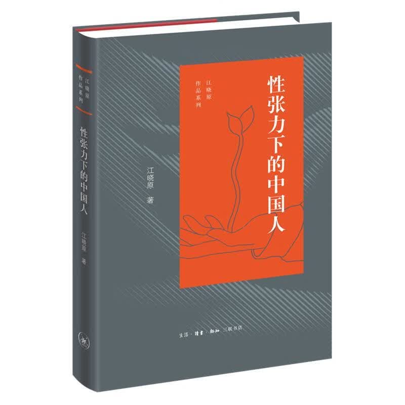 性张力下的中国人