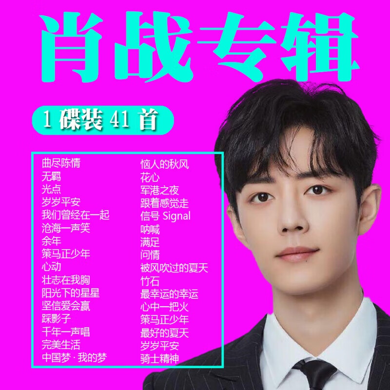 肖战cd唱片正版专辑车载cd碟片流行歌曲经典老歌无损音乐车用光盘