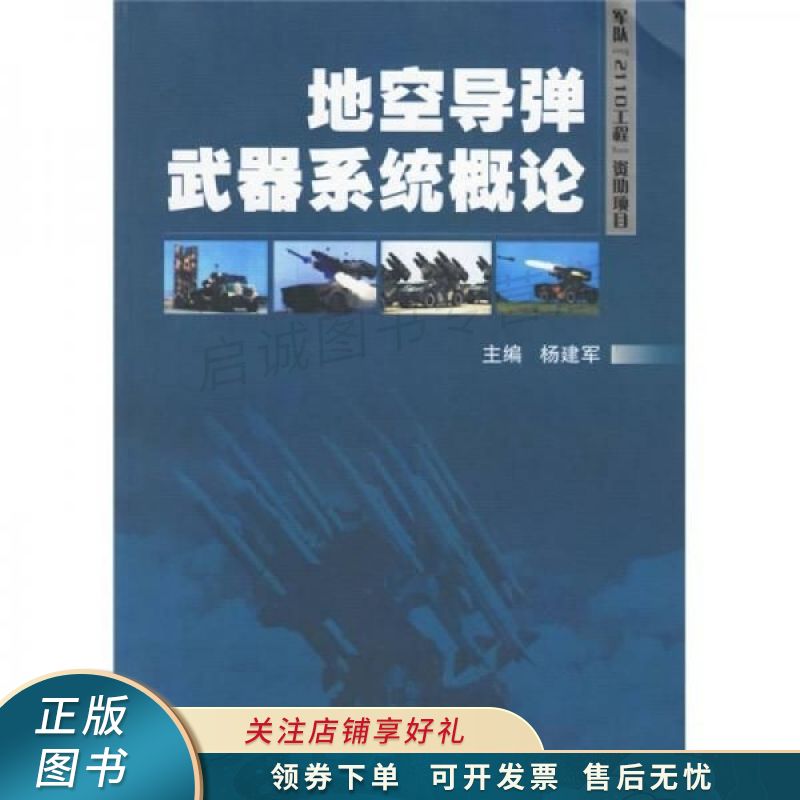 地空导弹武器系统概论 杨建军