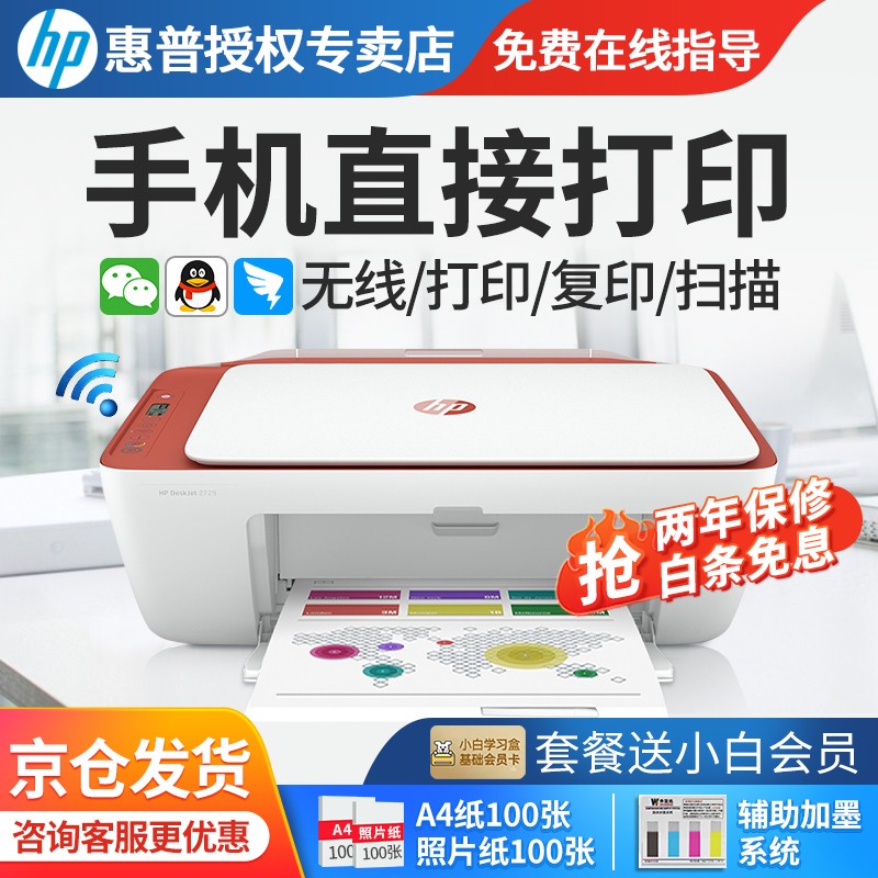 惠普（HP） 惠普hp2729 2720 1212 2332彩色打印机学生家用小型无线照片作业打印 2729（无线5G+打印复印扫描）2720红色款 套餐三（黑+彩加墨墨盒+黑5共8瓶墨水）+大礼包