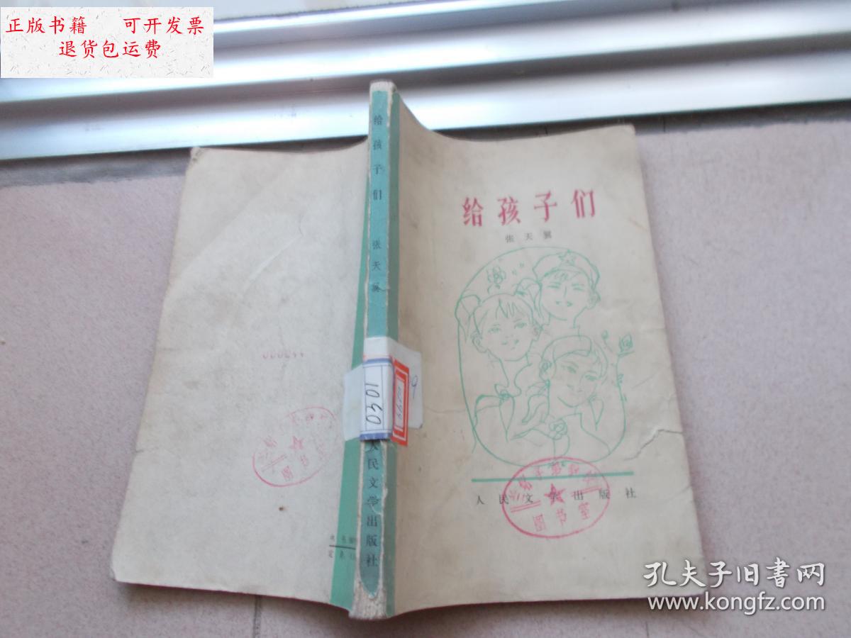 【二手9成新】给孩子们 【馆藏】书封皮有脏污看图 /张天翼著 人民