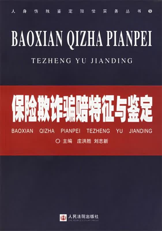 保险欺诈骗赔特征与鉴定