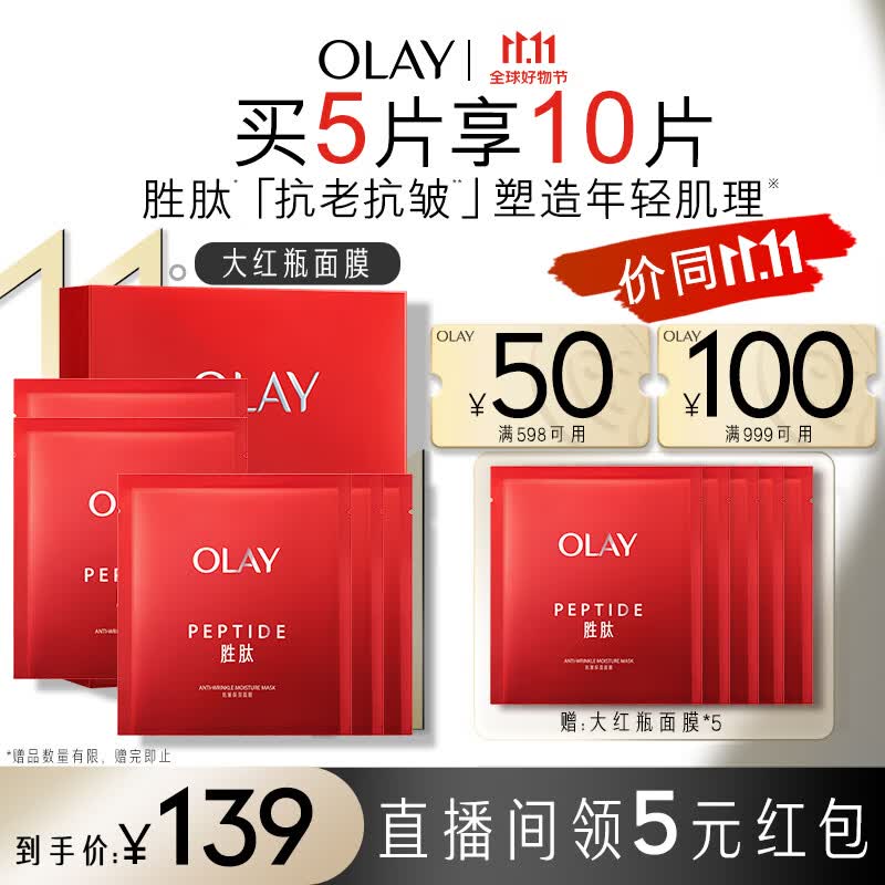 玉兰油（OLAY）胜肽大红瓶面膜5片装女士护肤品补水保湿面膜提拉紧致高性价比高么？