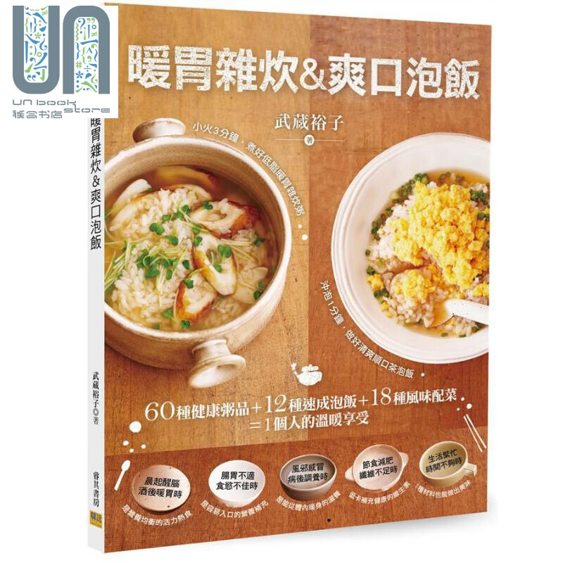 暖胃杂炊 爽口泡饭 港台原版 武蔵裕子 邦联文化