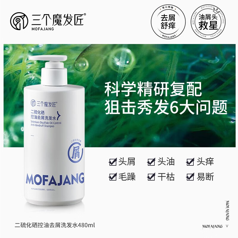 三个魔发匠二硫化硒洗发水485ml 去屑舒痒深层清洁控油蓬松洗头膏洗发露 去屑 485ml 1瓶 二硫化硒