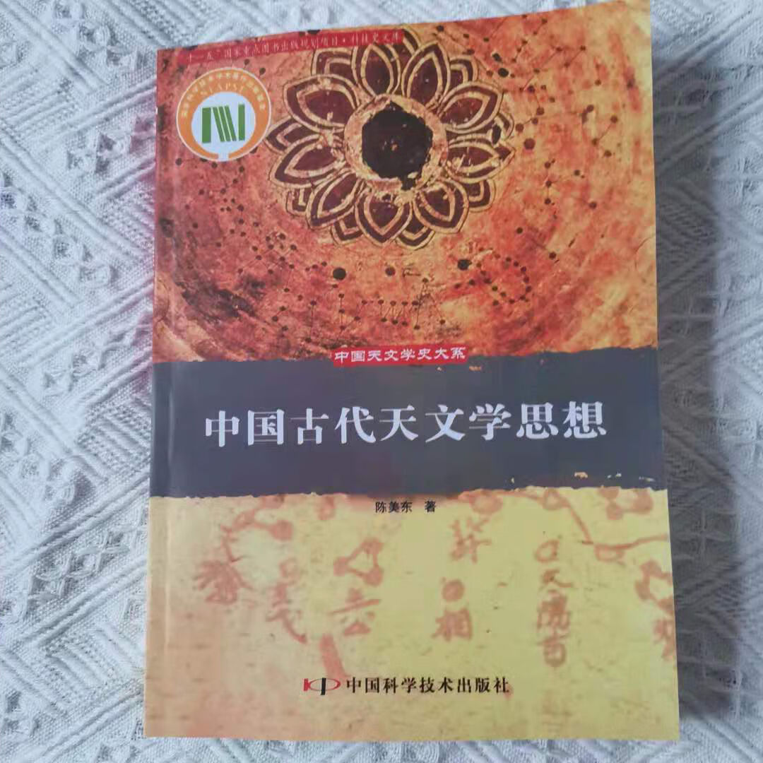 中国古代天文学思想 中国科学技术出版社 陈美东